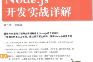 Web开发典藏大系：Node.js开发实战详解 （黄丹华） 中文pdf_前端开发教程