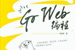 Go Web编程 PDF_前端开发教程