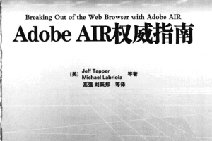 Adobe AIR权威指南 PDF_前端开发教程