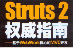 Struts 2权威指南–基于WebWork核心的MVC开发（李刚） pdf_前端开发教程