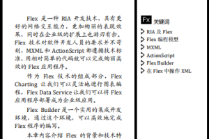 Flex 3 RIA开发详解与精深实践 文字版PDF_前端开发教程