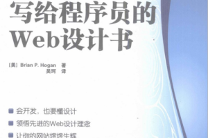 写给程序员的Web设计书（霍根）吴珂 pdf_前端开发教程