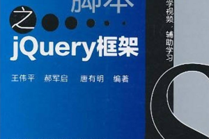 精通JS脚本之jQuery框架_前端开发教程