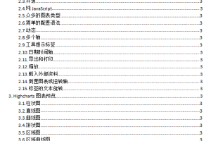 Highcharts图表使用说明 中文WORD版_前端开发教程