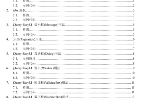 Jquery easyui 使用说明 中文PDF版_前端开发教程