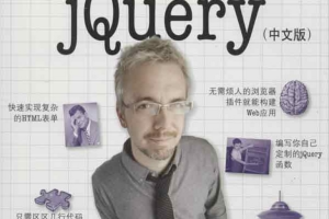 Head First jQuery（中文版）_前端开发教程