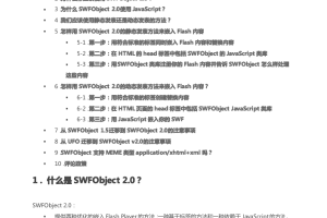 SWFobject 2.0 官方文档（中文）_前端开发教程