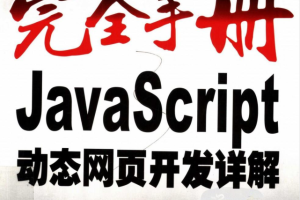 完全手册–javascript动态网页开发详解 （杨水清等著）_前端开发教程