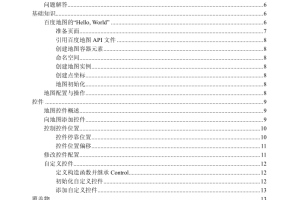 百度地图 javascript APIv1.4 开发指南 中文PDF版_前端开发教程