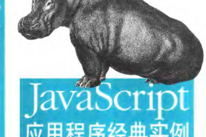 javascript应用程序经典实例_前端开发教程