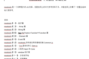 mootools 中文教程 详细经典 WORD版_前端开发教程