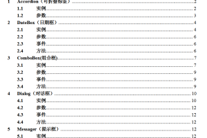 easyui部分组件讲解 中文WORD版_前端开发教程