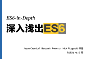 深入浅出ES6（ES6 in depth）_前端开发教程