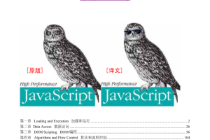 高性能Ja vaSc ript（中英文同步翻译）_前端开发教程