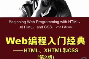 Web编程入门经典—HTML、XHTML和CSS（第2版）_前端开发教程