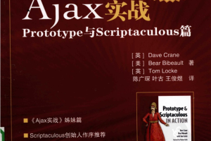 Ajax实战: Prototype与sc riptaculous篇_前端开发教程