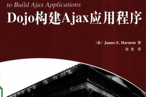 Dojo构建Ajax应用程序_前端开发教程