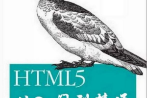 HTML5从入门到精通_前端开发教程