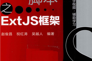 精通JS脚本之ExtJS框架_前端开发教程