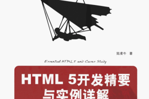 HTML 5开发精要与实例详解_前端开发教程