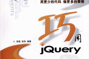 巧用JQuery_前端开发教程