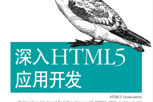 深入HTML5应用开发_前端开发教程