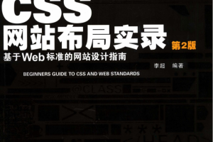 CSS网站布局实录：基于Web标准的网站设计指南（第二版）_前端开发教程