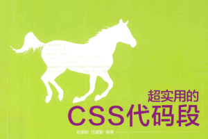 超实用的CSS代码段_前端开发教程