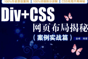 变幻之美—Div+CSS网页布局揭秘（案例实战篇）_前端开发教程