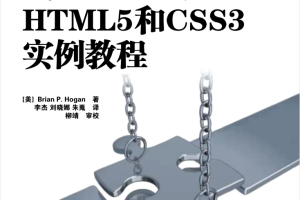 HTML5和CSS3实例教程_前端开发教程