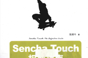 Sencha Touch权威指南_前端开发教程