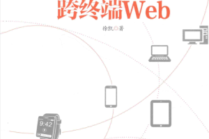 跨终端 Web_前端开发教程