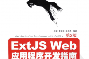 ExtJS Web应用程序开发指南（第2版）_前端开发教程