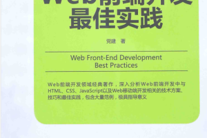 Web前端开发最佳实践_前端开发教程