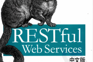 RESTful Web Services中文版_前端开发教程