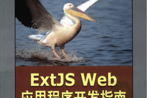 ExtJS+Web+应用程序开发指南（第1版）_前端开发教程