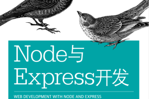 Node与Express开发_前端开发教程