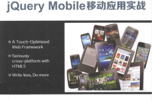 构建跨平台APP：jQuery Mobile移动应用实战_前端开发教程