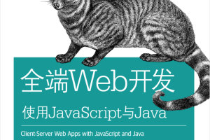 全端Web开发 使用Ja vaSc ript与Java_前端开发教程