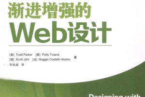 渐进增强的Web设计_前端开发教程