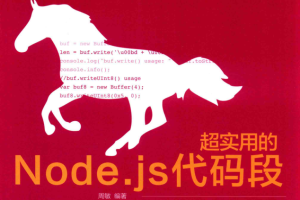 超实用的Node.js代码段_前端开发教程