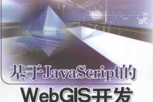 基于ja vasc ript的WebGIS开发_前端开发教程