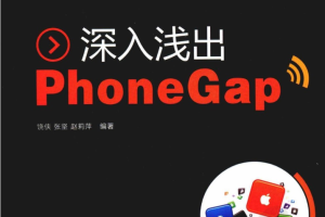 深入浅出PhoneGap_前端开发教程