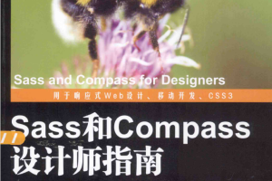 Sass和Compass设计师指南_前端开发教程