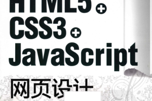 精通HTML5 + CSS3+Ja vaSc ript网页设计_前端开发教程