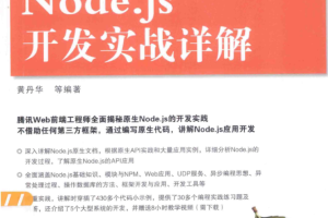 Node.js开发实战详解_前端开发教程