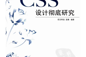 CSS 设计彻底研究_前端开发教程