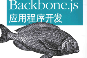 Backbone.js应用程序开发_前端开发教程