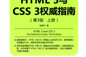 HTML5与CSS3权威指南（第3版 上册）_前端开发教程