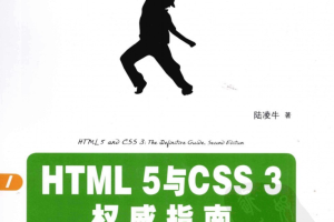 HTML 5与CSS 3权威指南（第2版 下册）_前端开发教程